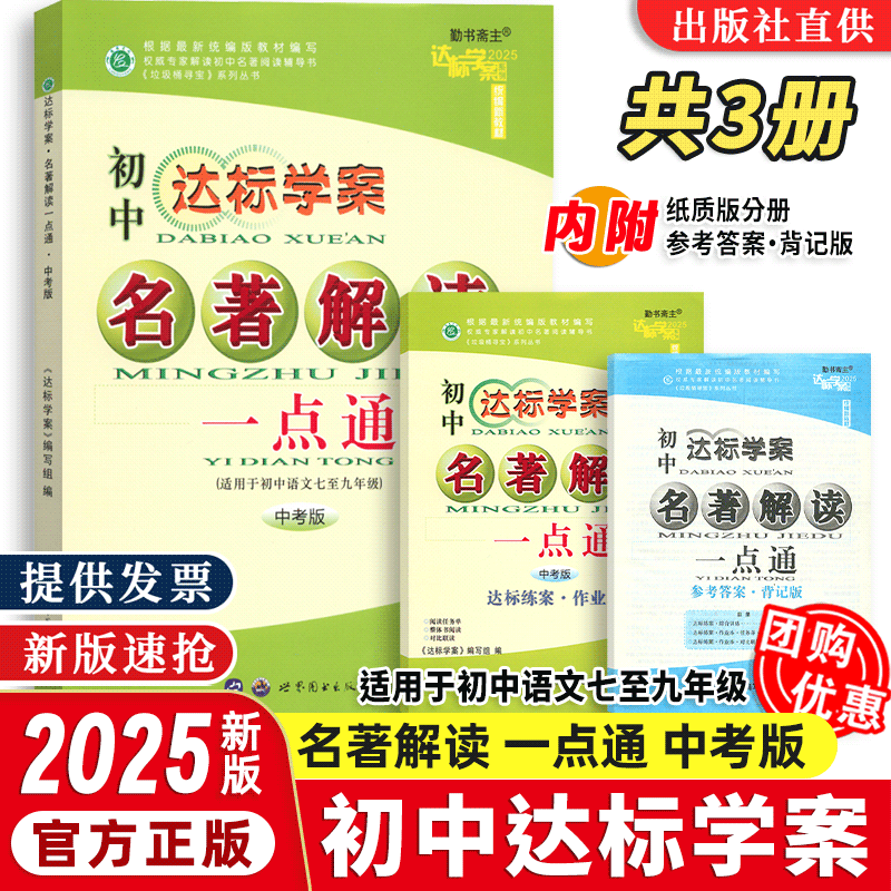 【2026新版】中考版达标学案名著解读古诗文解读一点通初中七八九年级中考通用语文学生用书适初中一二三789中考语文课前预习巩固