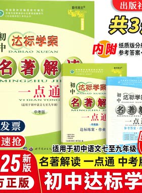 【2026新版】中考版达标学案名著解读古诗文解读一点通初中七八九年级中考通用语文学生用书适初中一二三789中考语文课前预习巩固