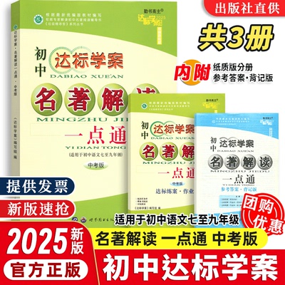 【2026新版】中考版达标学案名著解读古诗文解读一点通初中七八九年级中考通用语文学生用书适初中一二三789中考语文课前预习巩固