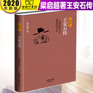【现货速发】王安石传:一位执拗的君子孤独的改革家 梁启超著 变法者见解图书籍 历史人物 成功励志书籍 商务印书馆 官方正版