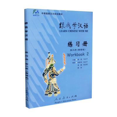 【正版包邮】 中国汉办规划教材 跟我学汉语 练习册 第二册 英语版 第2册 人民教育出版社
