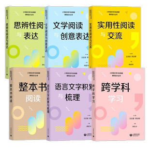 【正版】小学语文学习任务群课例设计丛书跨学科学习/整本书阅读/实用性阅读与交流/文学阅读与创意表达/思辨性阅读与表达语言文字