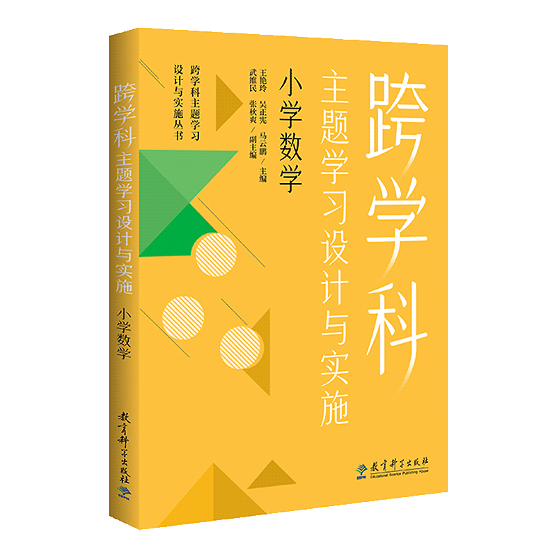 【认准正版】跨学科主题学习设计与实施小学数学 跨学科主题学习设计与实施丛书小学语文初中语文数学体育与健康教育科学教育科学