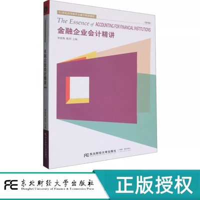 新书 金融企业会计精讲第四版第4版 李晓梅 陈玥 9787565453755 东北财经大学出版社21世纪高等教育金融学精讲教程