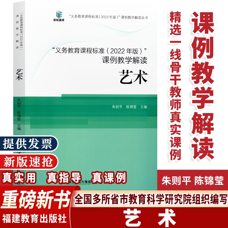 【当天发货】艺术核心素养大单元义务教育课程标准课例教学解读2022年版艺术解读朱则平陈锦莹语文数学英语科学物理福建教育出版-封面