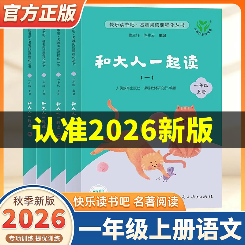 【26新配新教材】 和大人一起读 快乐读书吧一年级上册一上课外阅读书全套四册人民教育出版社语文阅读童话故事书人教注音版下册