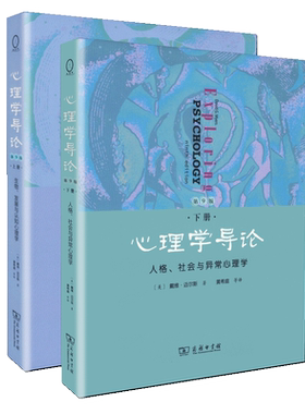 正版包邮 心理学导论第九版 上下册套装2本  新曲线 生物 发展与认知心理学 商务印书馆