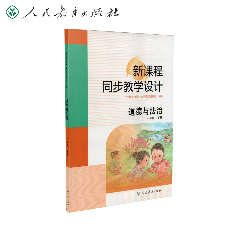 新课程同步教学设计 道德与法治 一年级 下册  人民教育出版社