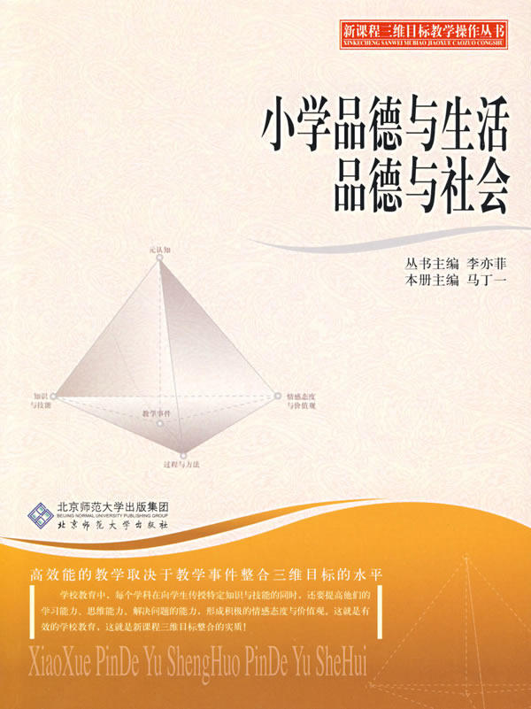 三维目标教学操作丛书 小学品德与生活 品德与社会-(展翅上传)