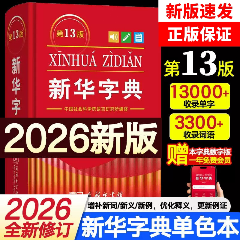 新华字典 正版第13版单色本 商务印书馆现代汉语字典小学生专用 新编常用字字典规范汉字汉语拼音语言文字词句工具书