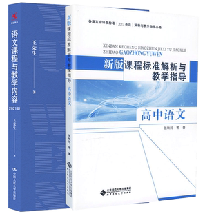 高中语文新版课程标准解析与教学指导语文课程与教学内容 王荣生著 教育理论 高中语文 2017年版 822重庆师范大学学科语文