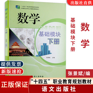 十四五职业教育国家规划教材 张景斌 基础模块 中等职业学校公共基础课程教材 数学 主编 下册 全新正版