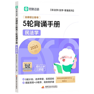 【现货速发】2025法律硕士联考高分5轮背诵-民法学周洪江