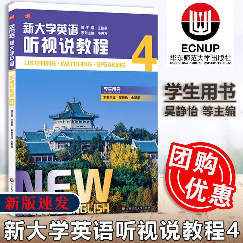 【正版包邮】新大学英语·听视说教程4学生用书 华先发 吴静怡 余新星 主编 英语口语大中专 华东师范大学出版社