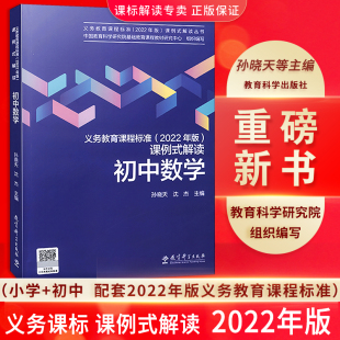 2024现货 2022年版 解读 义务教育课程标准 解读初中数学课例式 教育科学出版 社 义务教育课程标准课例式