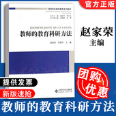 全新正版 高等院校教师教育系列教材 教师 教育科研方法 9787303173754 北京师范大学出版 社