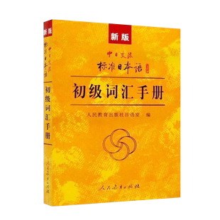 正版 新版标准日本语初级词汇手册 新标日初级上下册配套学习教程 日语词汇书 日语单词书