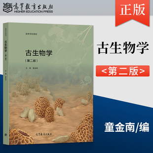 古生物学 第二版 童金南  高等教育出版社 大学地质学类古生物学课程教材概念分类谱系进化 化石观察实习指导9787040565768JGB