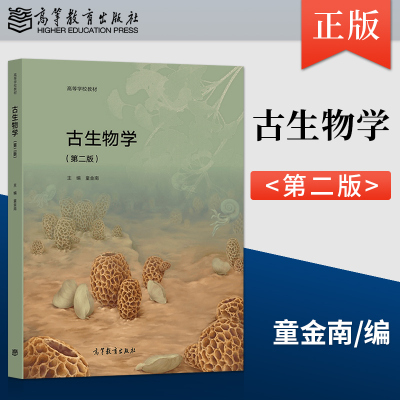 高等教育出版社第二古生物学
