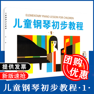 正版包邮 儿童钢琴初步教程1 扫码视频供选购 上海音乐出版社 少儿钢琴入门启蒙基础教材教程书籍 幼儿初学者钢琴五线谱曲谱乐谱