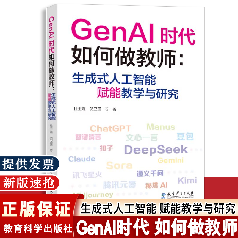 GenAI时代如何做教师 生成式人工智能赋能教学与研究 杜玉霞 贺卫国 等著 让技术工具赋能教师教学 解决使用AI工具的痛点和难点