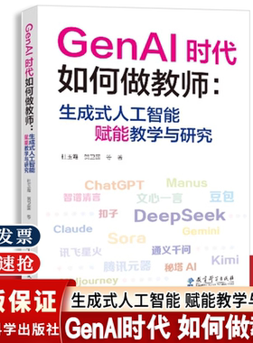 GenAI时代如何做教师 生成式人工智能赋能教学与研究 杜玉霞 贺卫国 等著 让技术工具赋能教师教学 解决使用AI工具的痛点和难点