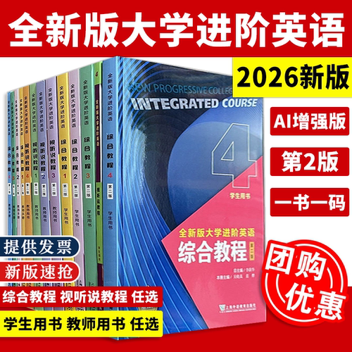 2026新版全新版大学进阶英语综合教程视听说教程学生教师用书综合训练1234音视频及数字课程第二2版李荫华范烨上海外语教育出版