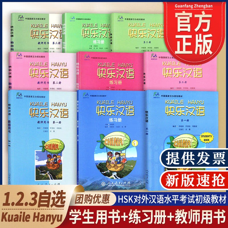 【包邮速发】快乐汉语 第一册123册学生用书 练习册 教师用书 习题集