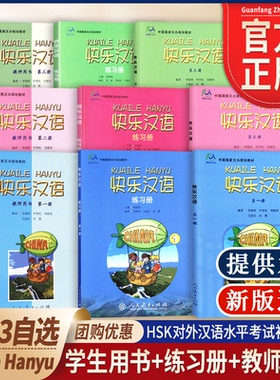 【包邮速发】快乐汉语 第一册123册学生用书+练习册+教师用书+习题集外国人学汉语国际中文零基础入门对外汉语水平考试教材HSK123