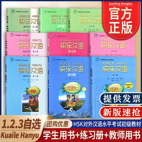 快乐汉语123对外汉语教材自选