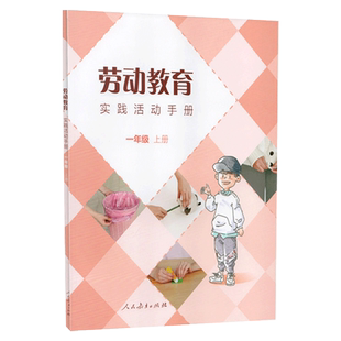 【新版速发】劳动教育实践活动手册 一二三四五六七八九 年级上下册 单本 套装 人民教育出版社