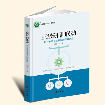 【现货新书】三级研训联动——提升教师专业素养的有效路径YZC