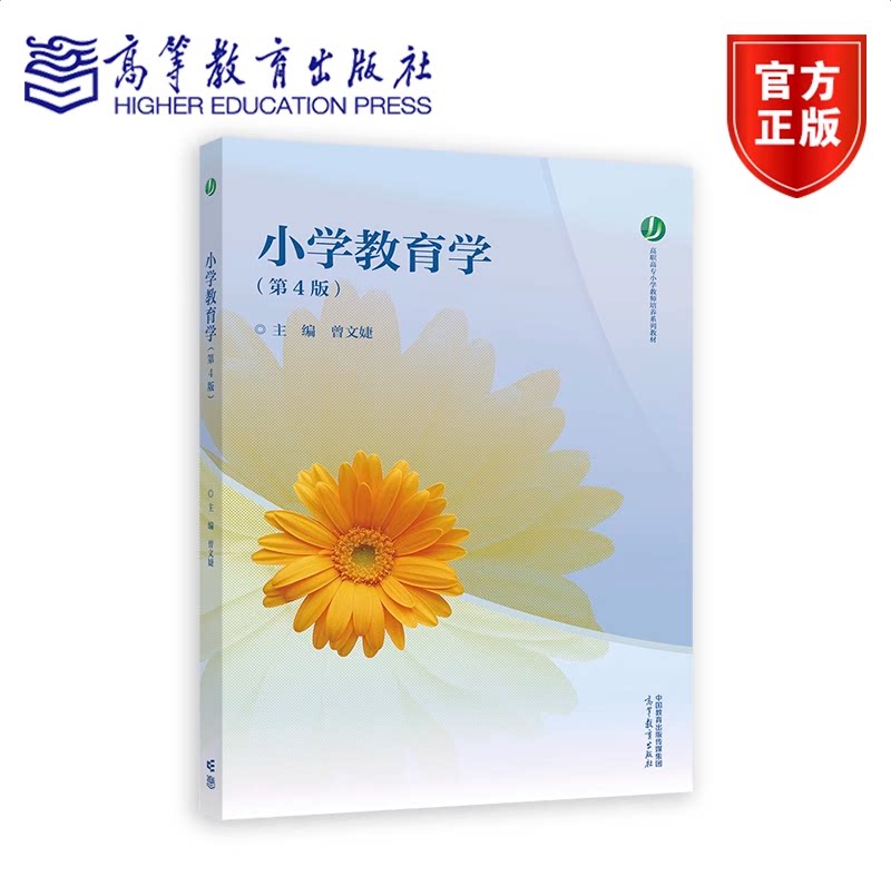 【新版速发】小学教育学第四版第3版5版4版 黄甫全 高等院校小学教育专业规划教材 曾文婕 高等教育出版社 9787040486476