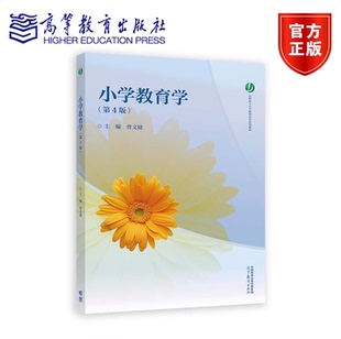 【新版速发】小学教育学第四版第3版5版4版 黄甫全 高等院校小学教育专业规划教材  曾文婕  高等教育出版社  9787040486476
