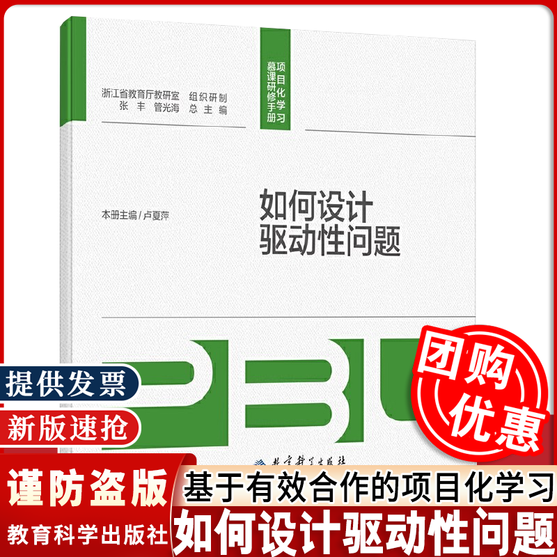 【附微课】如何设计驱动性问题 项目化学习慕课研修手册 卢夏萍 主编 教育科学出版社