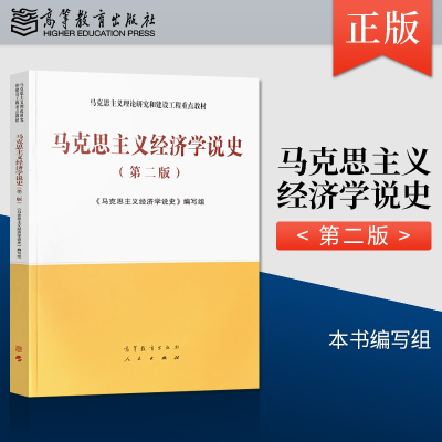 正版现货马克思主义经济学说史