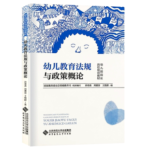 包邮幼儿教育法规与政策概论 孙葆森 北京师大  9787303048359