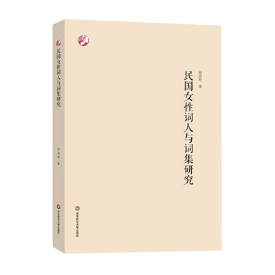 【全新正版】民国女性词人与词集研究 民国女作家 文学理论 中国诗词理论 晚清民国词学女性文学研究 徐燕婷 华东师范大学出版社
