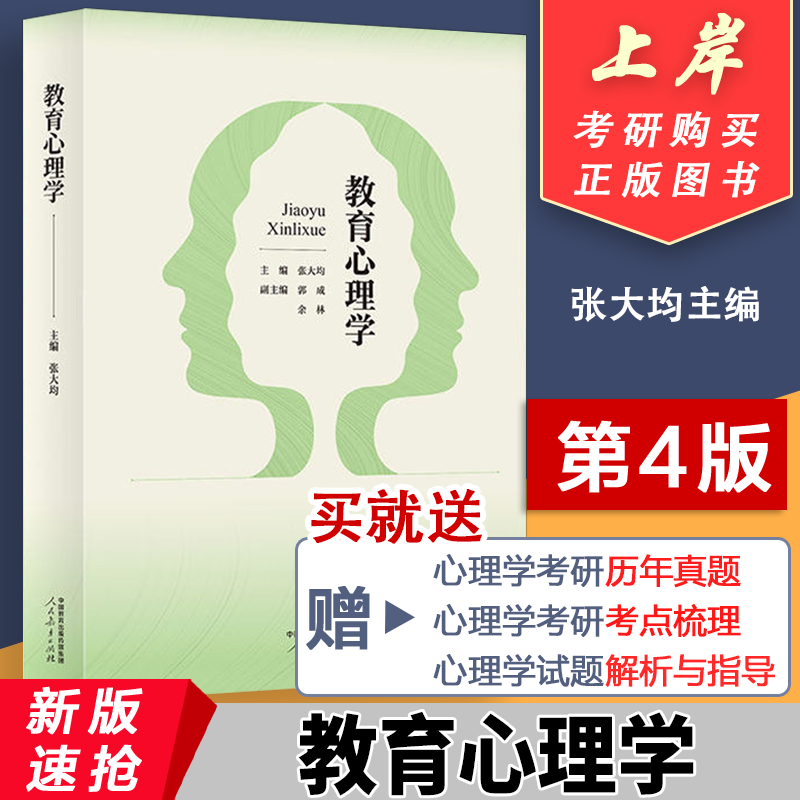 【正版送真题】教育心理学张大均 第四版4版 大学教材 教育心理学教材 333教育综合2027考研教材 教育硕士考研 人民教育出版社