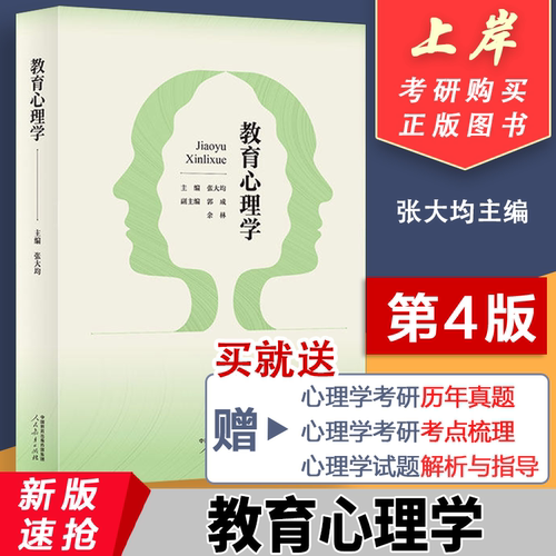 【正版送真题】教育心理学张大均 第四版4版 大学教材 教育心理学教材 333教育综合2027考研教材 教育硕士考研 人民教育出版社
