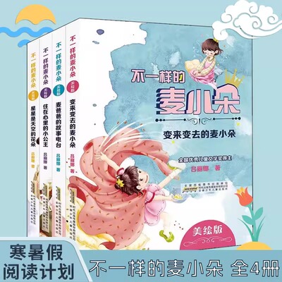 现货不一样的麦小朵 麦爸爸的故事电台变来变去的麦小朵星星是天空的花朵住在心里的小公主美绘版儿童文学课外书 天上掉下个老奶奶
