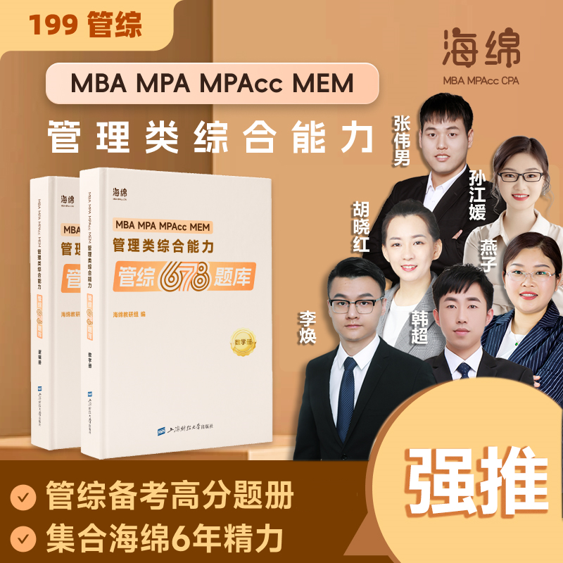 2026考研管理类联考199海绵mba管综海绵678题库 逻辑+数学 MPA MPAcc练习题模拟题 李焕韩超孙江媛张伟男搭1000题老吕800练