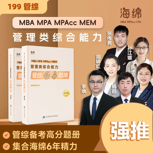 2026考研管理类联考199海绵mba管综海绵678题库 逻辑+数学 MPA MPAcc练习题模拟题 李焕韩超孙江媛张伟男搭1000题老吕800练