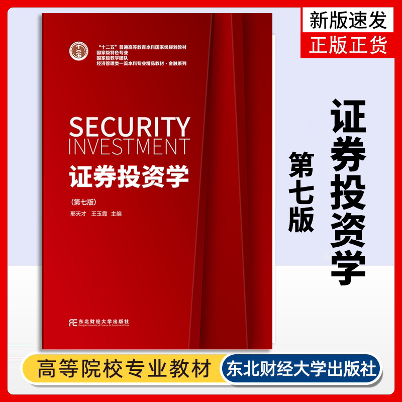 【新版速发】证券投资学 第7七版 邢天才 王玉霞 主编 普通高等教育本科规划教材 东北财经大学出版社金融学系列教材9787565447655