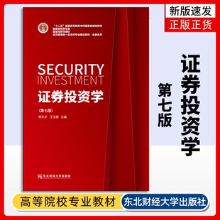 【新版速发】证券投资学 第7七版 邢天才 王玉霞 主编 普通高等教育本科规划教材 东北财经大学出版社金融学系列教材9787565447655