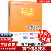 中小学学科数学关键问题指导丛书 速发 初中信息技术教学关键问题指导 张宏 9787040433746 高等教育 正版