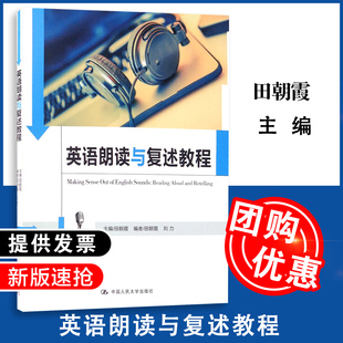 英语朗读与复述教程（中国人民大学《英语口语能力标准》实施系列教材）田朝霞中国人民大学9787300232874