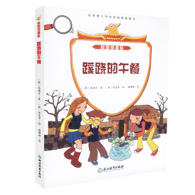 包邮蹊跷的午餐 高嬉贞 校园侦探队 课外读物 浙江教育出版社