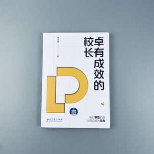 正版新书 卓有成效的校长 9787519145224 学校治理与高质量发展丛书 教育科学出版社