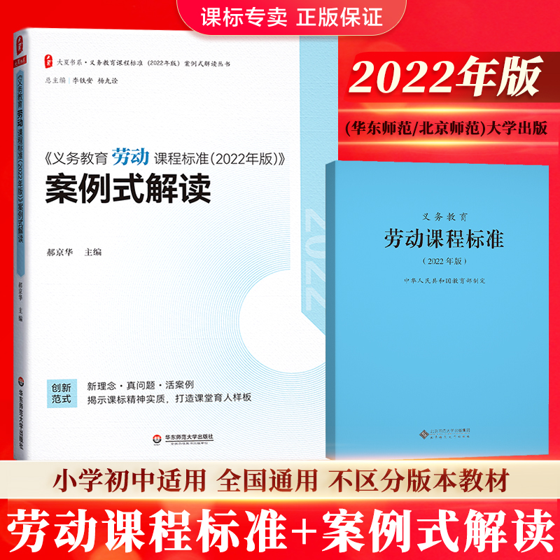 团购优惠义务教育劳动课程标准2022年版+义务教育劳动课程标准案例式解读全套共2册套装小学初中适用配2022新版课程标准小初通用-封面